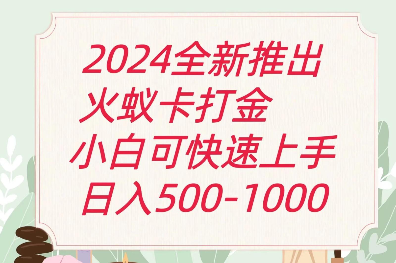 2024火蚁卡打金最新玩法和方案，单机日收益600+-副业团