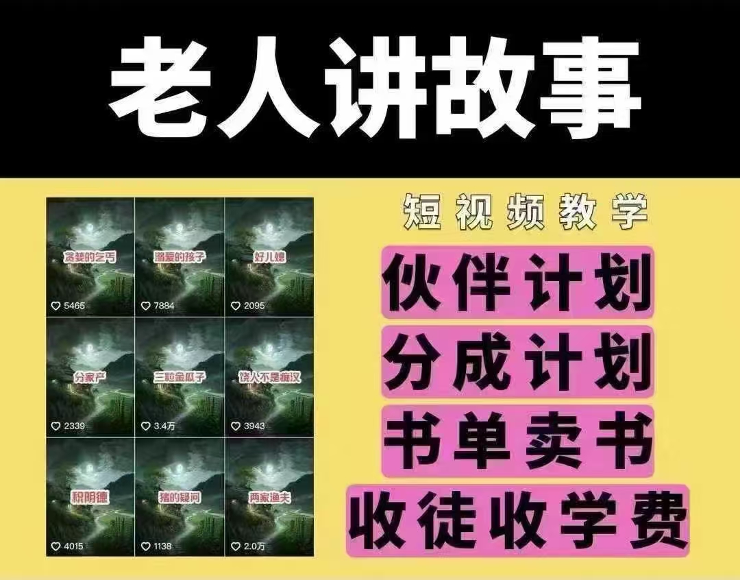 老人讲故事短视频教学,变现方式,可做伙伴计划、分成计划,书单卖书、收徒等-副业团