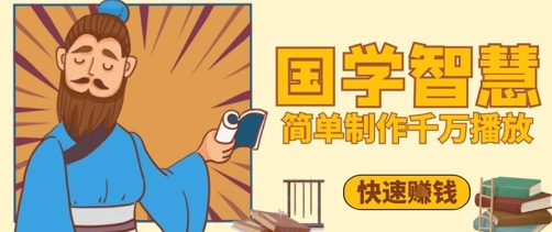 百万点赞!抖音视频号5分钟制作千万播放国学感悟视频,快速拿到结果-副业团