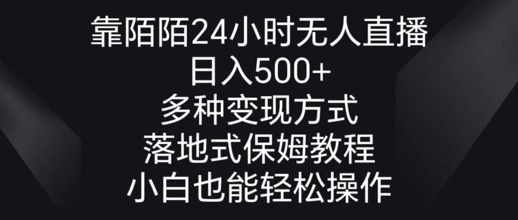 靠陌陌24小时无人直播,日入500+,多种变现方式,落地保姆级教程-副业团