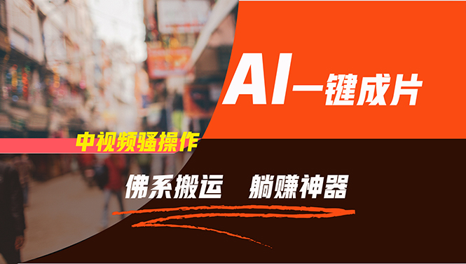 通过AI逆袭，每天佛系搬运，5分钟1条多平台矩阵，让你躺赚的神器，新手…-副业团