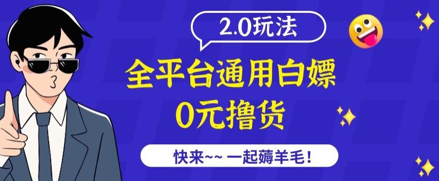 外面收费2980的全平台通用白嫖撸货项目2.0玩法【仅揭秘】-副业团