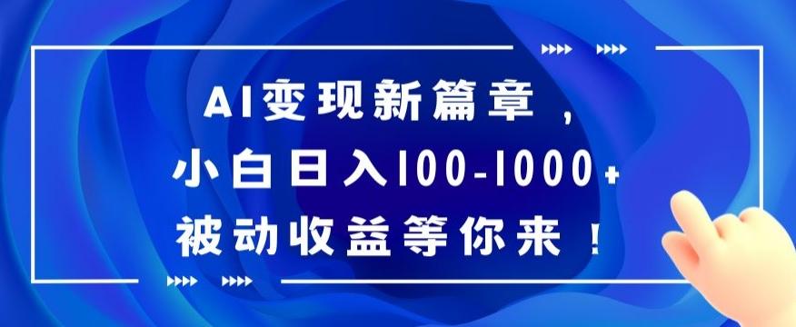 AI变现新篇章,小白日入100-1000+被动收益等你来【揭秘】-副业团