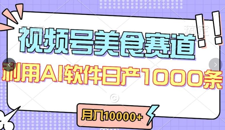 视频号创作者分成,美食赛道,最新玩法,轻松过原创,条条爆款,月入一万+【揭秘】-副业团