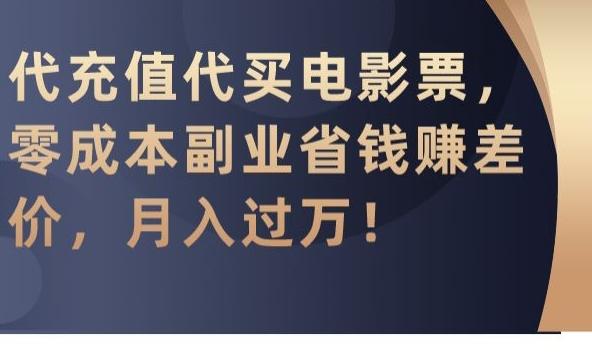 代充值代买电影票,零成本副业省钱赚差价,月入过万【揭秘】-副业团
