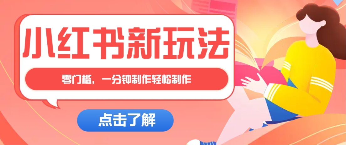 小红书治愈文案图文笔记,零门槛,一分钟制作轻松制作爆款作品月入万元-副业团