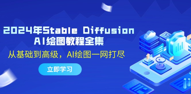 2024年Stable Diffusion AI绘图教程全集:从基础到高级,AI绘图一网打尽-副业团