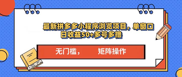 最新拼多多小程序变现项目,单窗口日收益50+多号操作-副业团