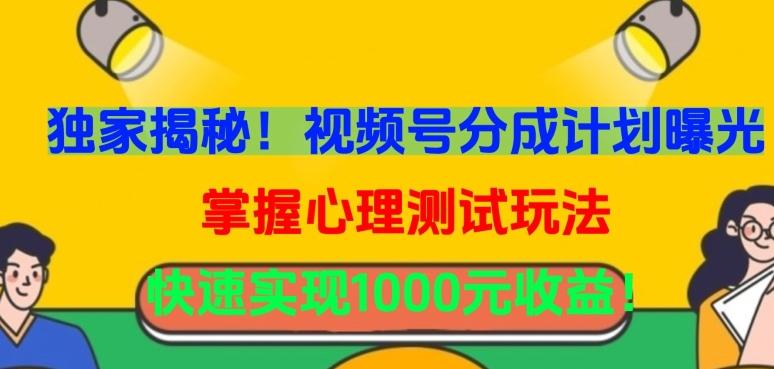独家揭秘!视频号分成计划曝光,掌握心理测试玩法,快速实现1000元收益【揭秘】-副业团