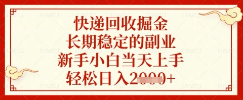 快递回收掘金项目，长期稳定的副业，新手小白当天上手，轻松日入几张【揭秘】-副业团