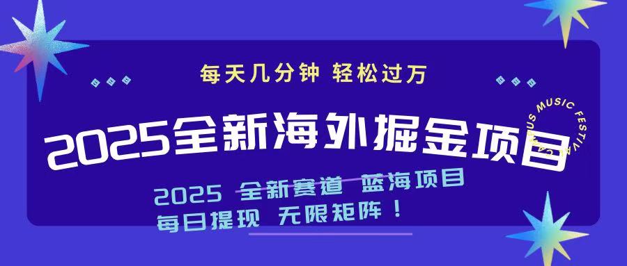 2025最新海外掘金项目 一台电脑轻松日入500+-副业团