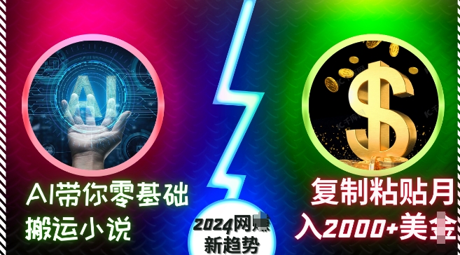 AI带你零基础搬运小说,复制粘贴月入2000+美刀,2024网创新趋势【揭秘】-副业团
