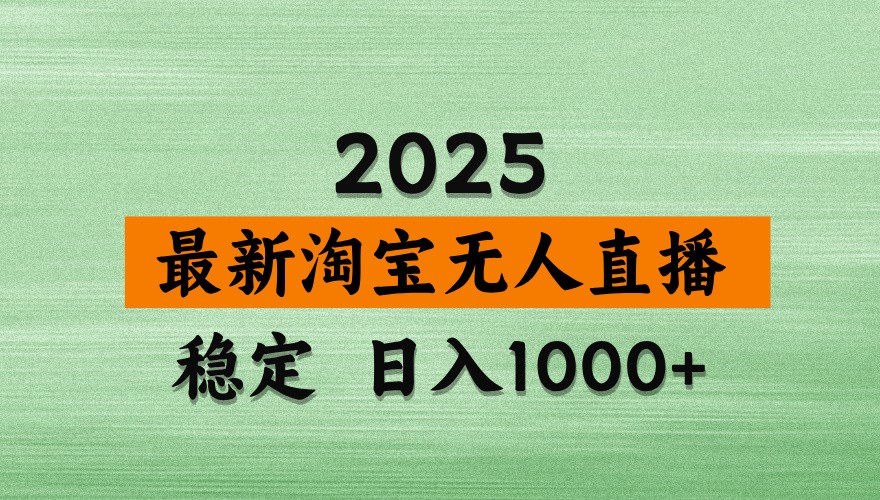 淘宝无人直播带货【最新】,日入1000+,独家技术,不违规不封号,操作简单【揭秘】-副业团