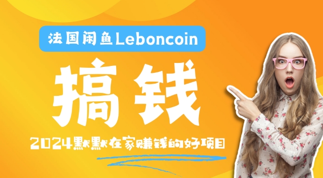法国闲鱼Leboncoin跨境电商教程:环境邮箱电话解决产品上传及流量,悄悄赚钱-副业团