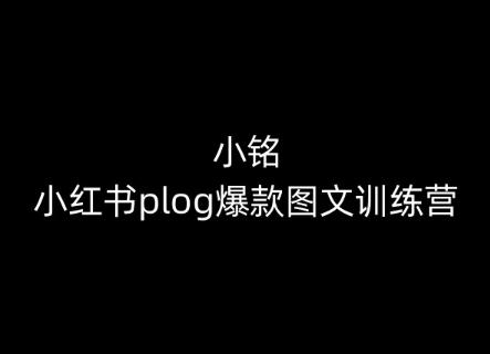 小铭-小红书plog爆款图文训练营,教你从0-1做小红书-副业团