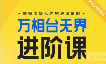电商万相台无界进阶课,掌握流畅无界的进阶策略-副业团