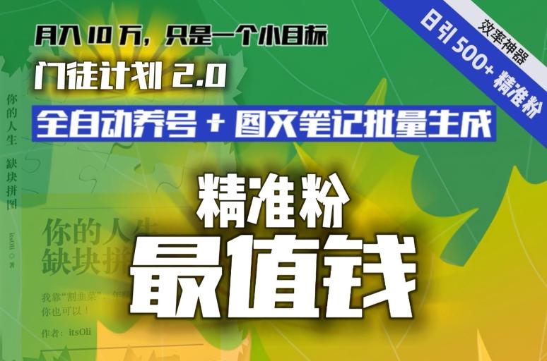 【流量就是钱】日引流500+各类目精准粉神器:全自动养号+图文批量生成。从此流量不愁,变现无忧!-副业团