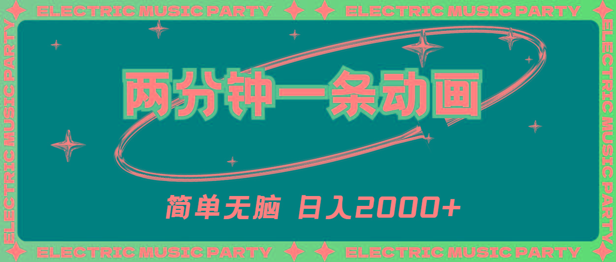 2分钟一条原创动画，简单无脑，日入2000+-副业团