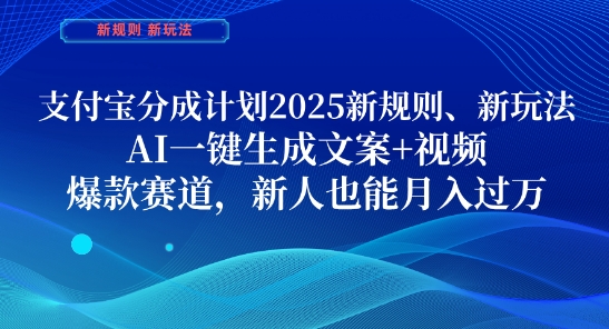 支付宝分成计划,2025新规则新玩法AI一键生成文案+视频,爆款赛道,新人也能月入过1W【揭秘】-副业团
