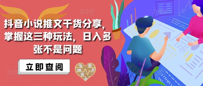 抖音小说推文搬运详解,掌握这三种玩法,日入多张不是问题-副业团