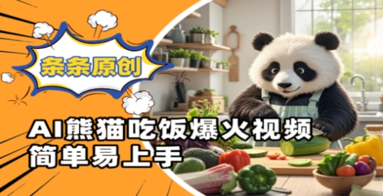 Ai熊猫吃饭爆火视频,条条原创,简单易上手-副业团