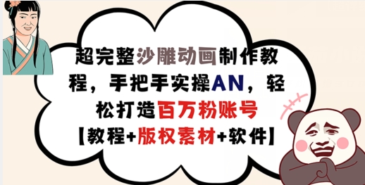 超完整沙雕动画制作教程,手把手实操AN,轻松打造百万粉账号【教程+版权素材】-副业团