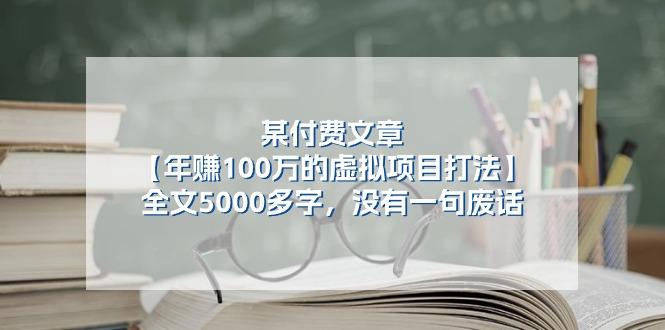某公众号付费文章《年赚100万的虚拟项目打法》全文5000多字,没有废话-副业团