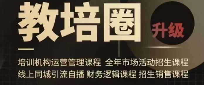 旺仔爸爸教培圈课程(运营/管理/招生/引流全套课程),同城引流自播方案-副业团