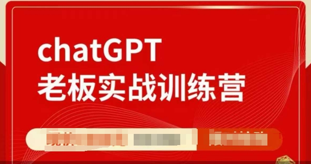 ChatGPT老板实战训练营,用GPT带飞,一人顶一个团队-副业团