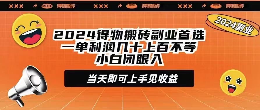 (9451期)2024得物搬砖副业首选一单利润几十上百不等小白闭眼当天即可上手见收益-副业团