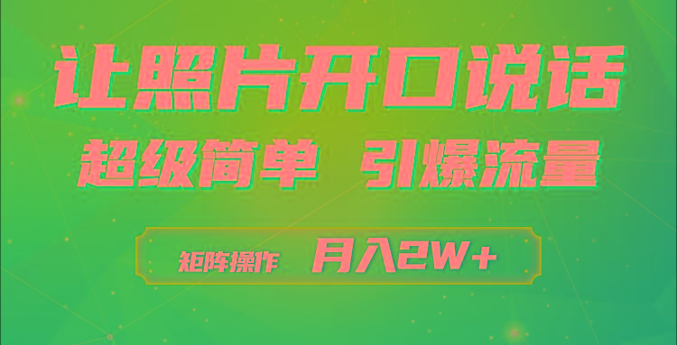 (9553期)利用AI工具制作小和尚照片说话视频，引爆流量，矩阵操作月入2W+-副业团