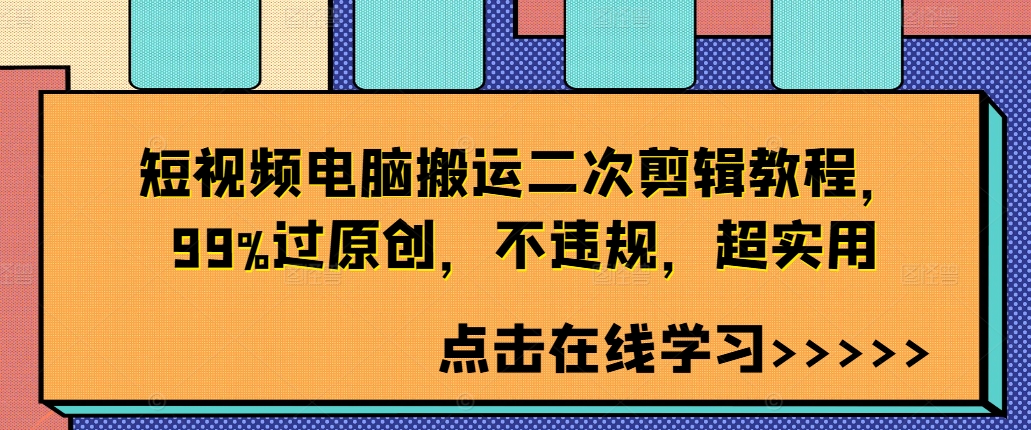 短视频电脑搬运二次剪辑教程，99%过原创，不违规，超实用-副业团