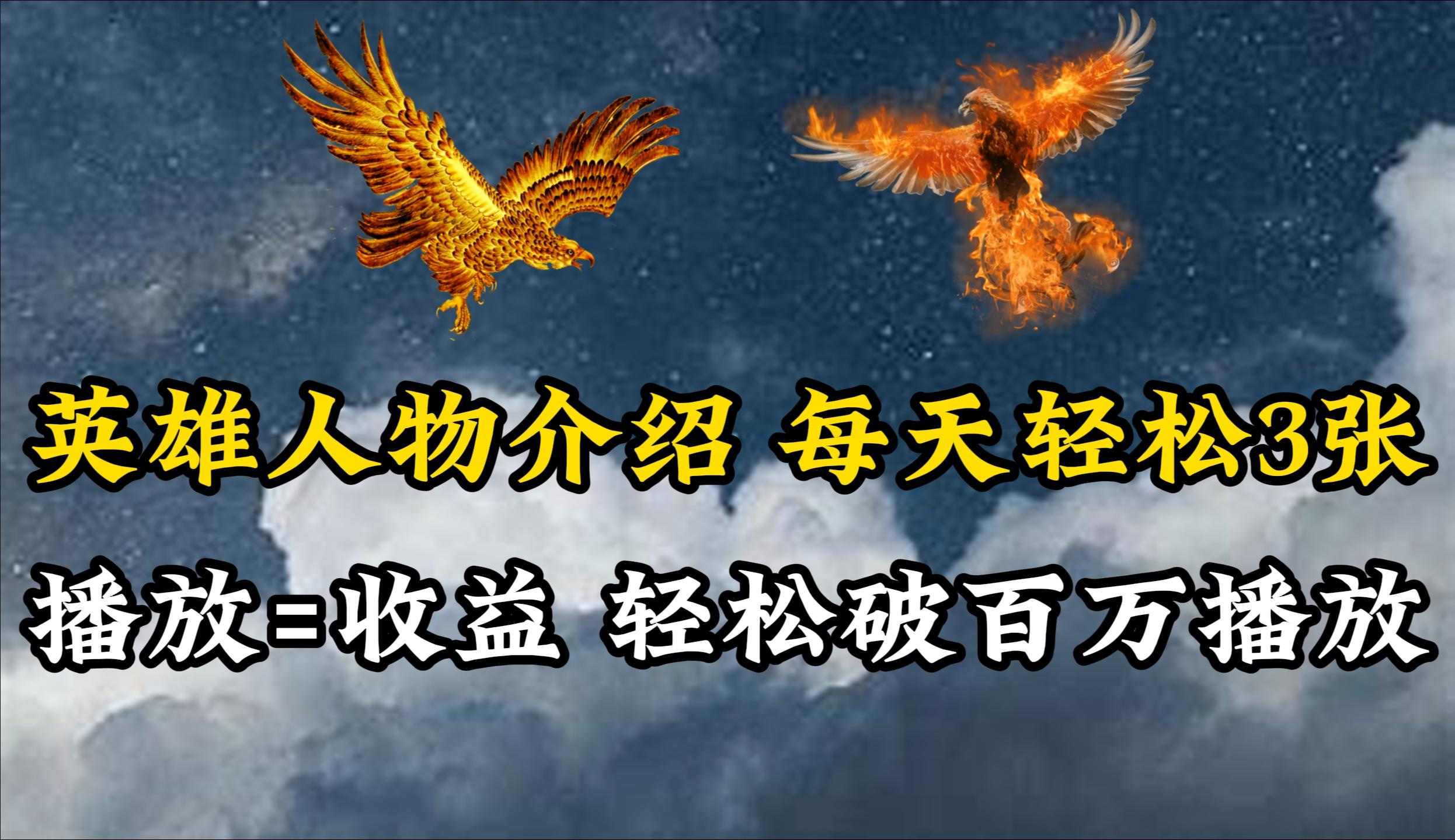 (10060期)英雄人物传记解说，每天轻松两三百，各个平台流量通吃，轻松破百万播放-副业团