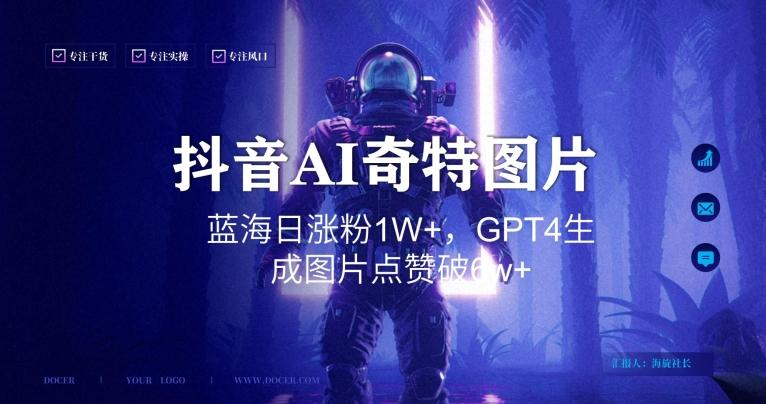 抖音用AI生成奇特图片GPT4玩法,蓝海日涨粉1W+,生成几张图片点赞破6w+【揭秘】