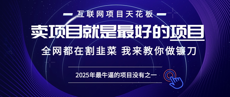 2025年普通人如何通过“知识付费”卖项目年入“百万”镰刀训练营超级IP…-副业团
