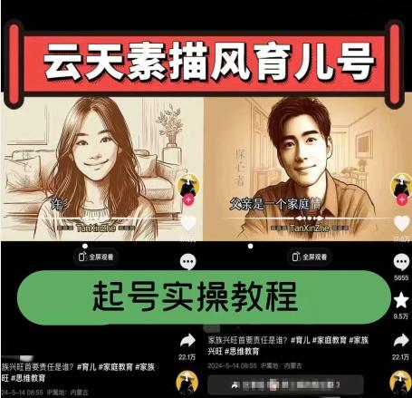 云天素描风育儿号,起号实操全流程,爆赞爆火,涨粉带货嘎嘎快-副业团