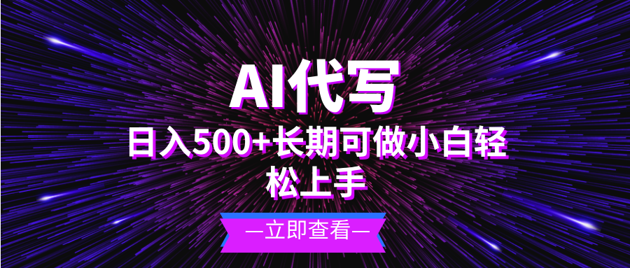 AI代写,日入500+ 小白可做 长期项目-副业团