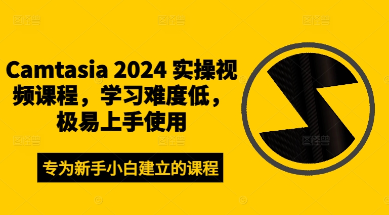 Camtasia 2024 实操视频课程,学习难度低,极易上手使用-副业团