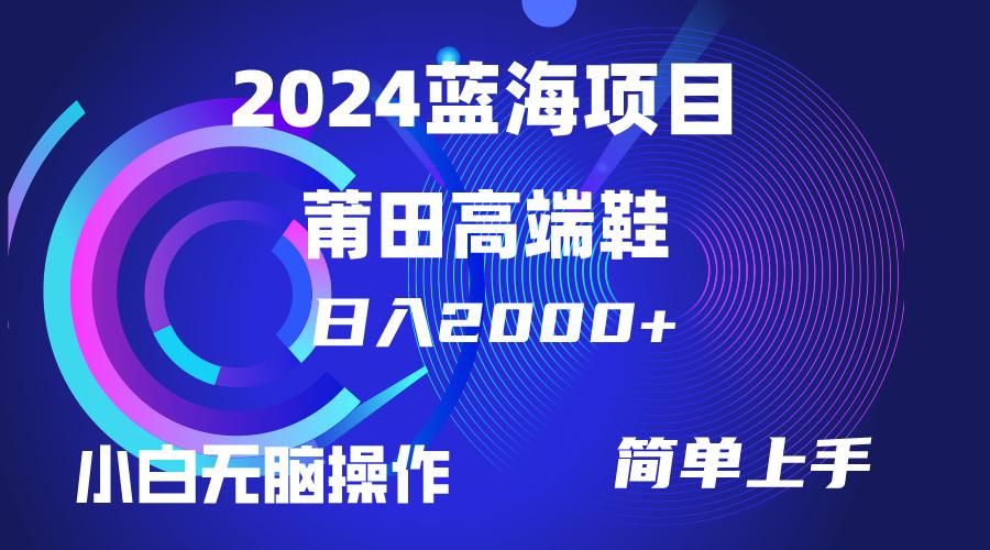 (10030期)每天两小时日入2000+，卖莆田高端鞋，小白也能轻松掌握，简单无脑操作…-副业团