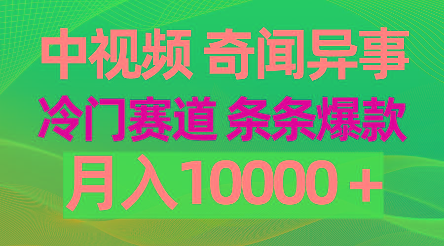 (9627期)中视频奇闻异事,冷门赛道条条爆款,月入10000+-副业团