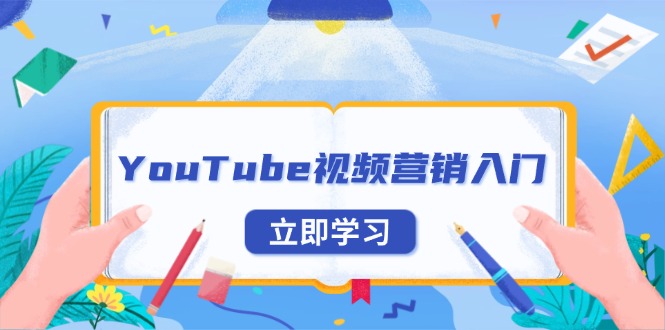 YouTube视频营销入门:账号注册指南,平台介绍与外贸推广-副业团