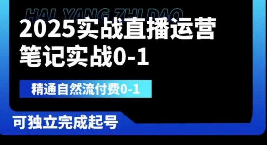 2025实战直播运营0-1,精通自然流付费0-1,可独立完成起号-副业团