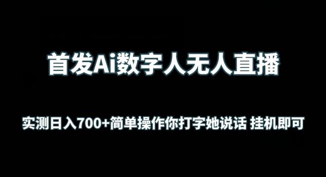 首发Ai数字人无人直播，实测日入700+无脑操作 你打字她说话挂机即可【揭秘】-副业团