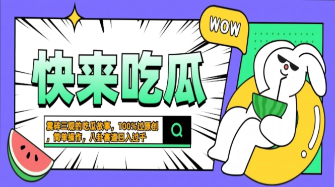 震碎三观的吃瓜故事,一键生成100%过原创,猎奇八卦赛道,简单操作日入...-副业团
