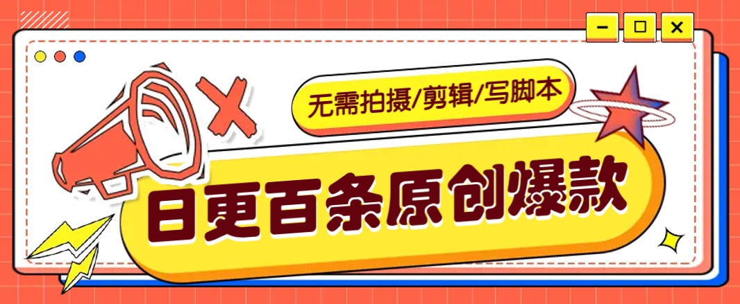 无需拍摄/剪辑/写脚本,利用AI轻松日更100条原创带货爆款视频的野路子!-副业团