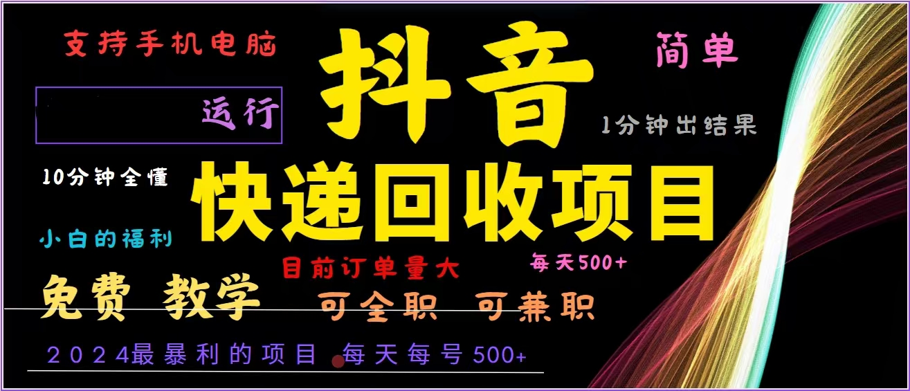抖音快递回收,2024年最暴利项目,全自动运行,每天500+,简单且易上手...-副业团
