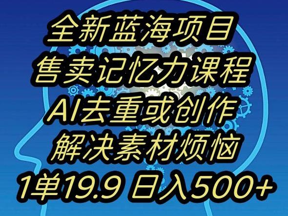 蓝海项目记忆力提升,AI去重,一单19.9日入500+【揭秘】-副业团