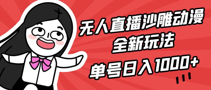 (9521期)无人直播沙雕动漫全新玩法,单号日入1000+,小白可做,详细教程-副业团