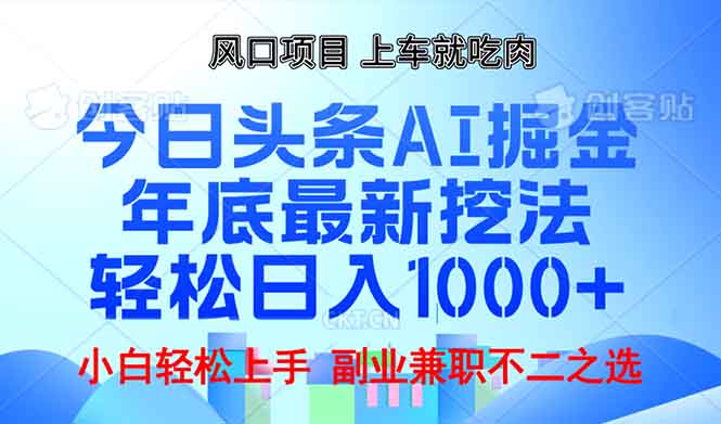年底今日头条AI 掘金最新玩法，轻松日入1000+-副业团