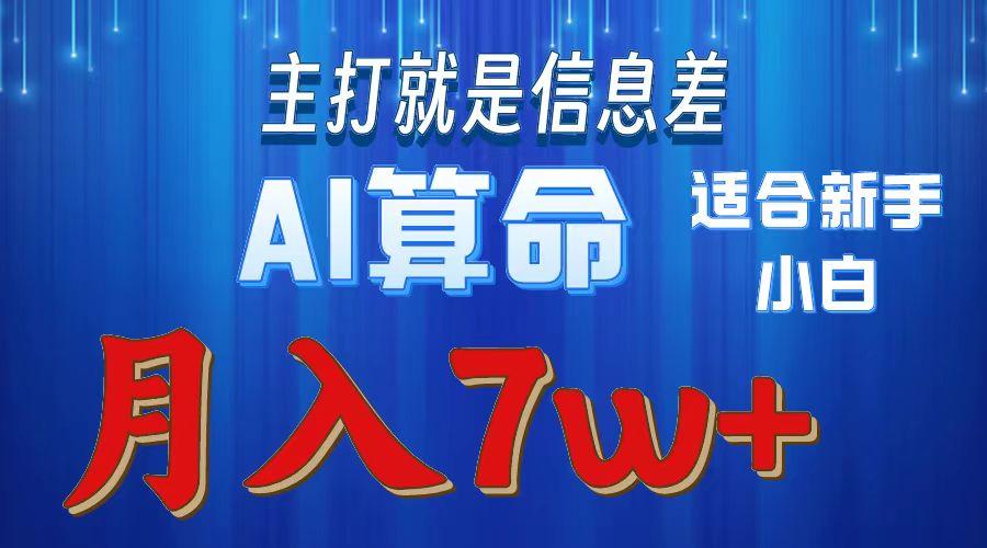 2024年蓝海项目AI算命,适合新手,月入7w-副业团